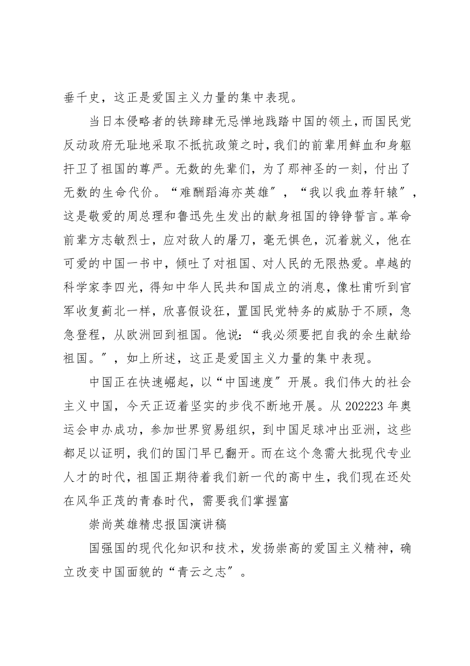 2023年崇尚英雄精忠报国演讲稿新编.docx_第2页