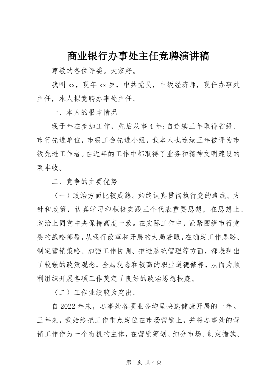 2023年商业银行办事处主任竞聘演讲稿.docx_第1页