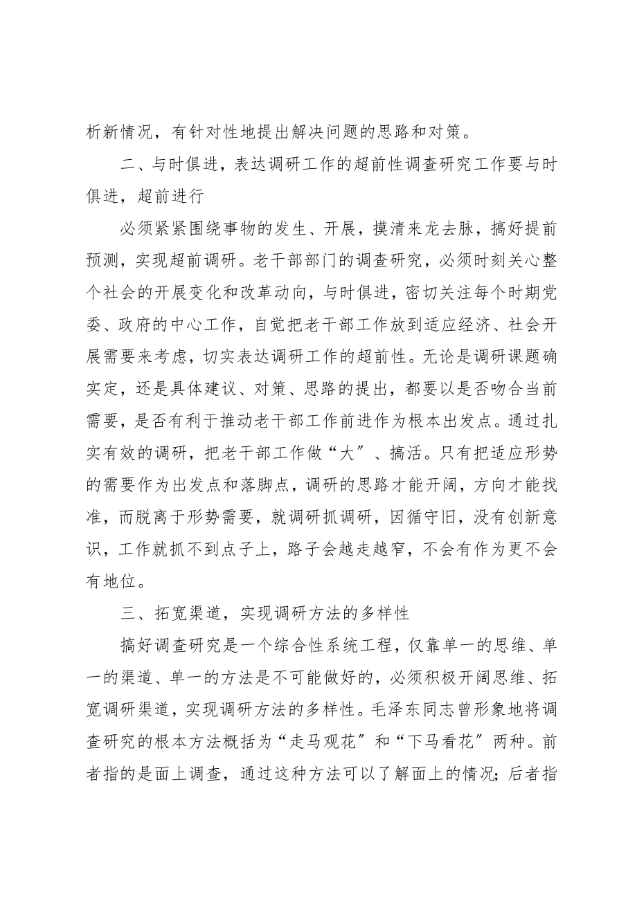 2023年创新和加强老干部调查研究工作材料新编.docx_第2页