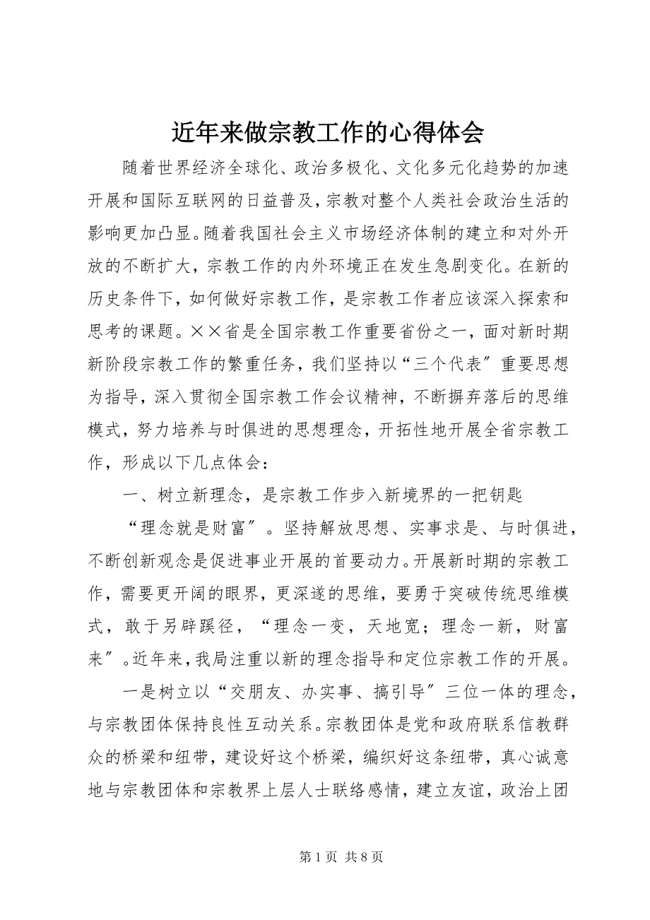 2023年近来做宗教工作的心得体会.docx_第1页