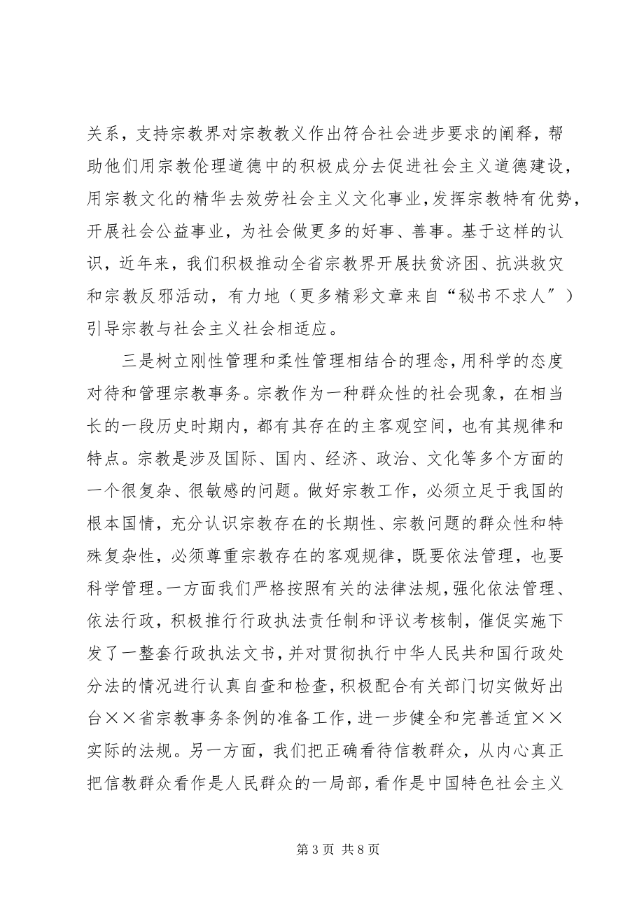 2023年近来做宗教工作的心得体会.docx_第3页