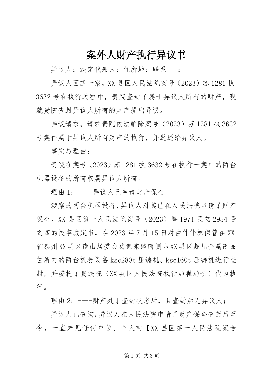 2023年案外人财产执行异议书新编.docx_第1页