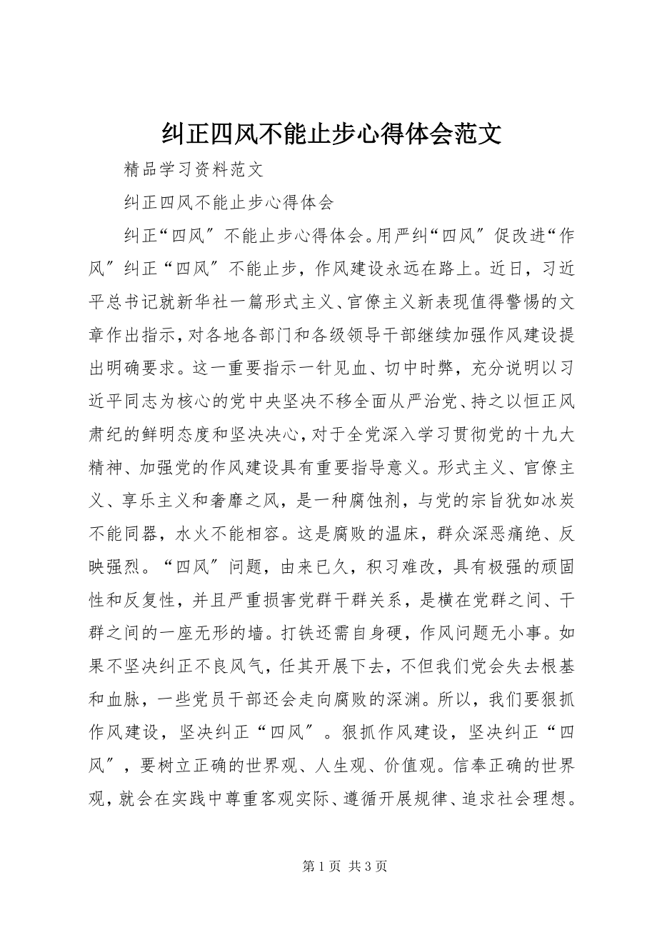 2023年纠正四风不能止步心得体会.docx_第1页