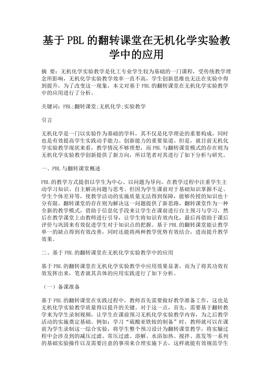 2023年基于PBL的翻转课堂在无机化学实验教学中的应用.doc_第1页