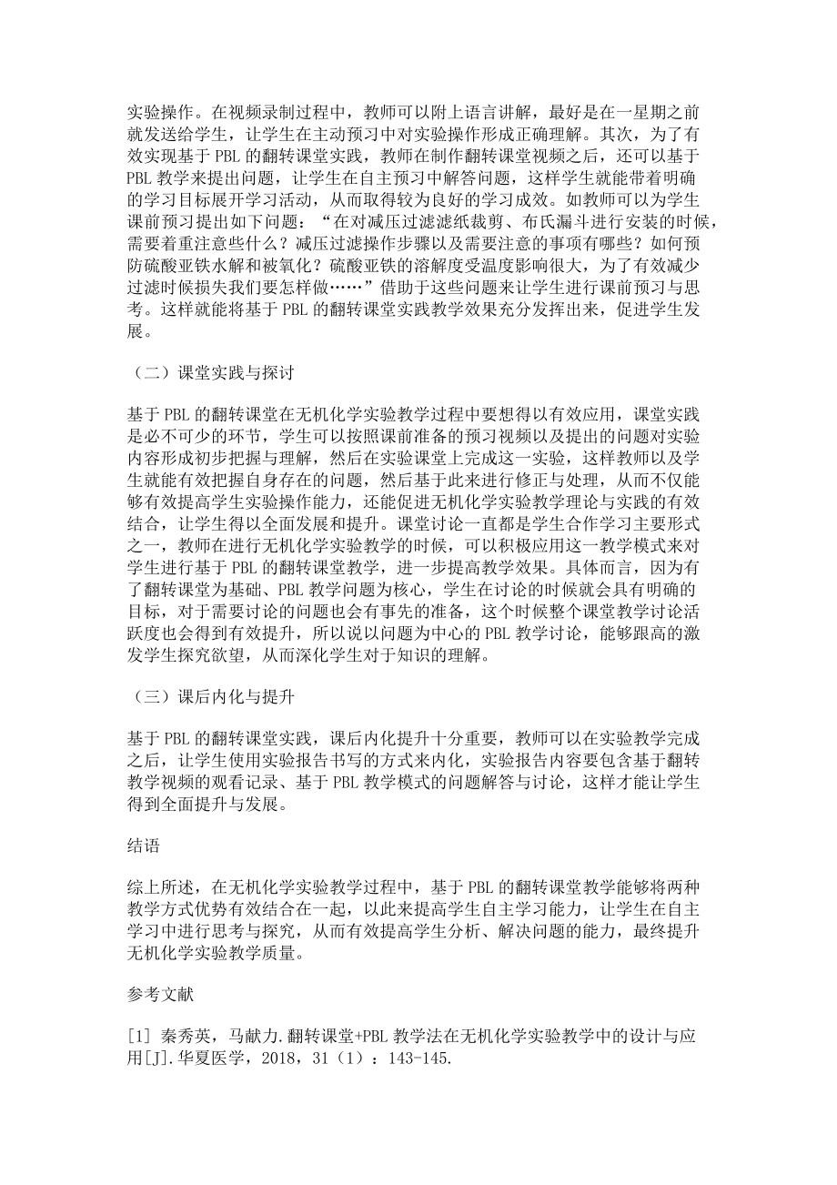 2023年基于PBL的翻转课堂在无机化学实验教学中的应用.doc_第2页