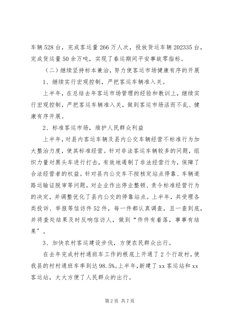 2023年县运管所上半年工作总结和下半年工作任务.docx_第2页