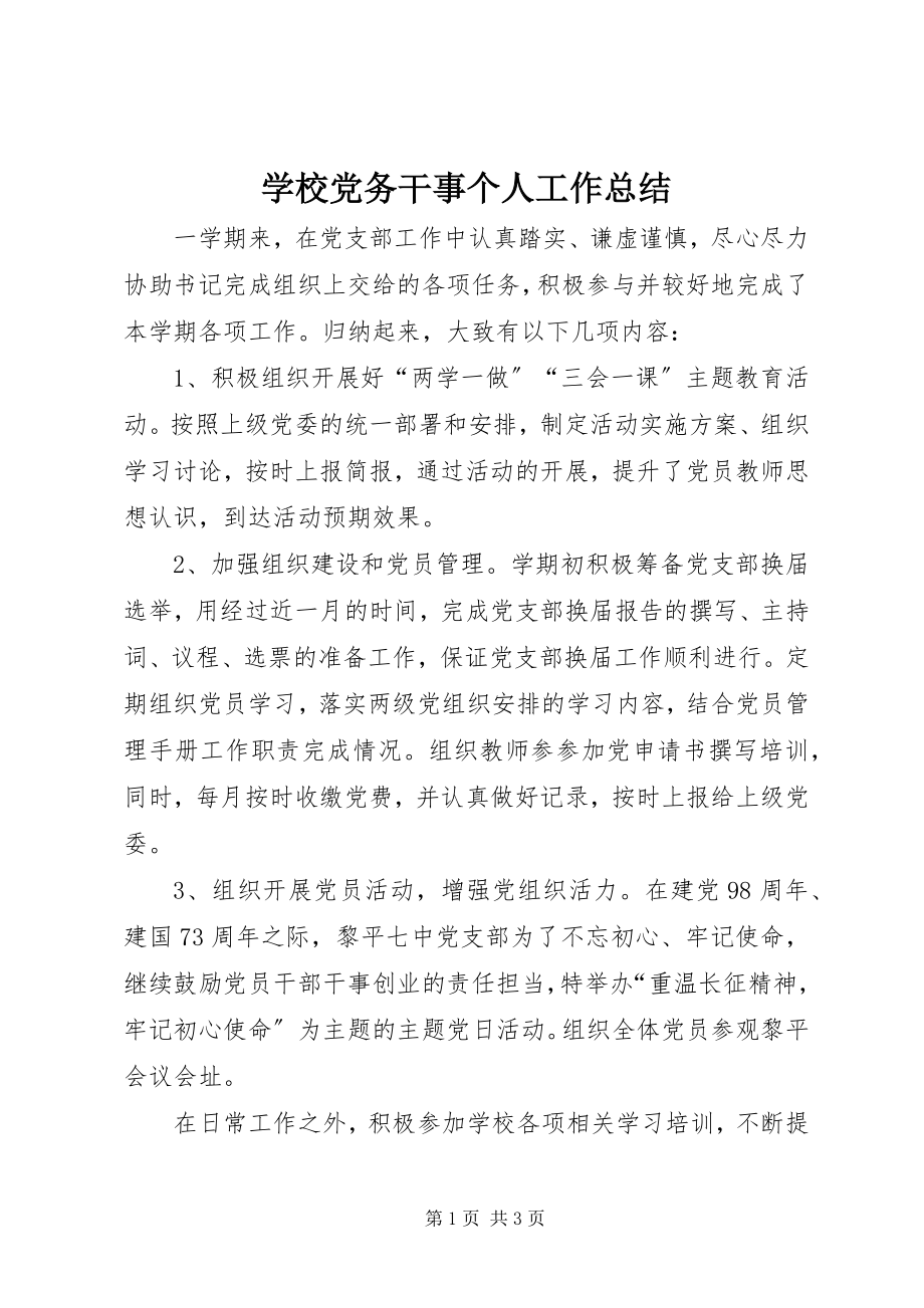 2023年学校党务干事个人工作总结.docx_第1页