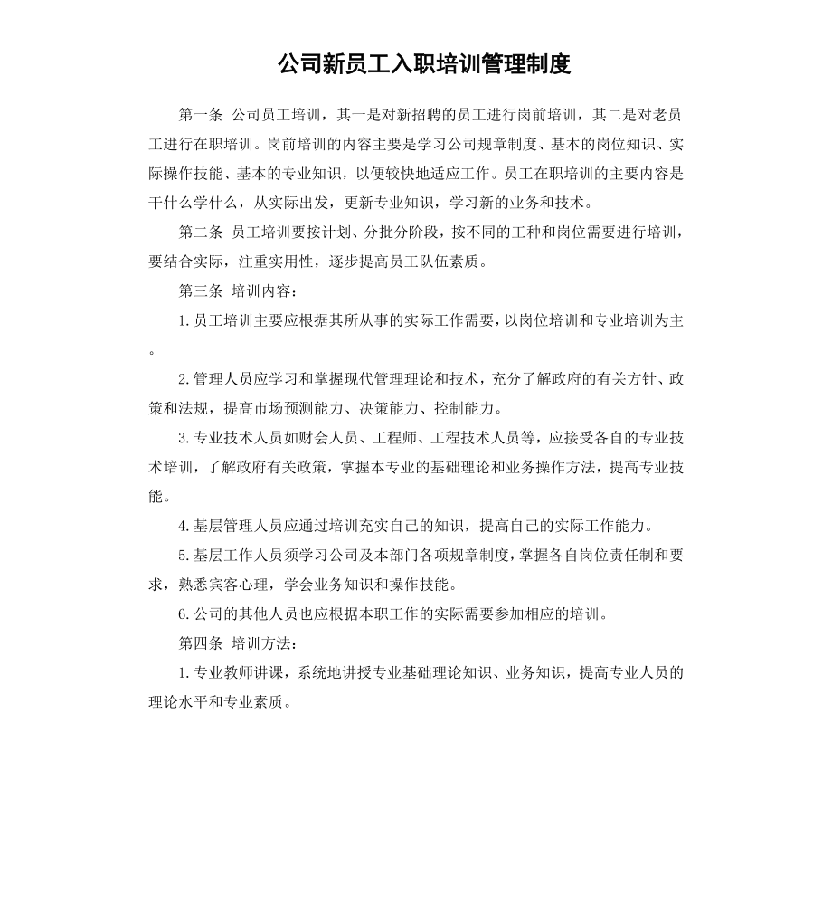 公司新员工入职培训管理制度.docx_第1页