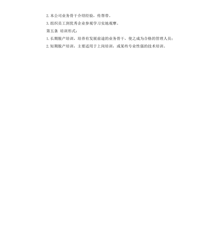 公司新员工入职培训管理制度.docx_第2页