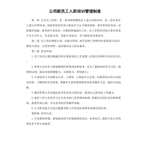 公司新员工入职培训管理制度.docx