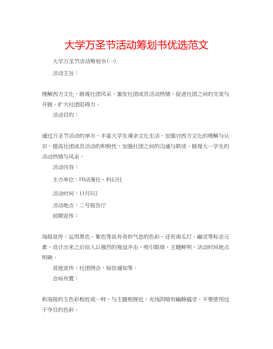 2023年大学万圣节活动策划书优选范文.docx_第1页