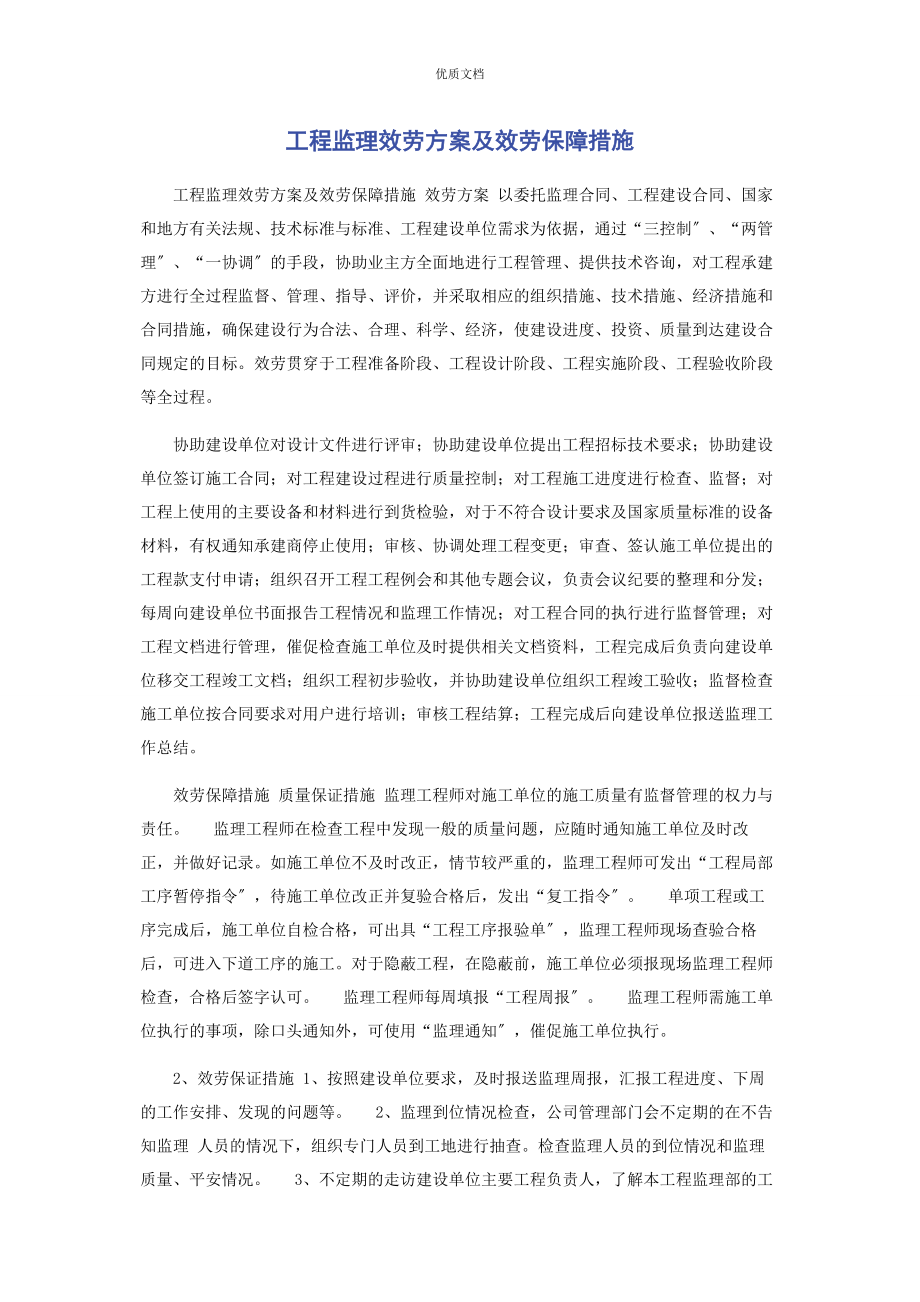 2023年工程监理服务计划及服务保障措施.docx_第1页