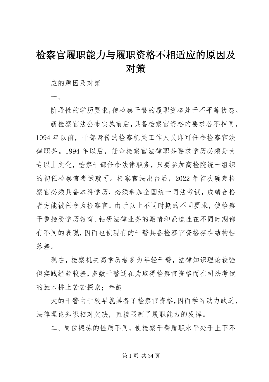 2023年检察官履职能力与履职资格不相适应的原因及对策.docx_第1页