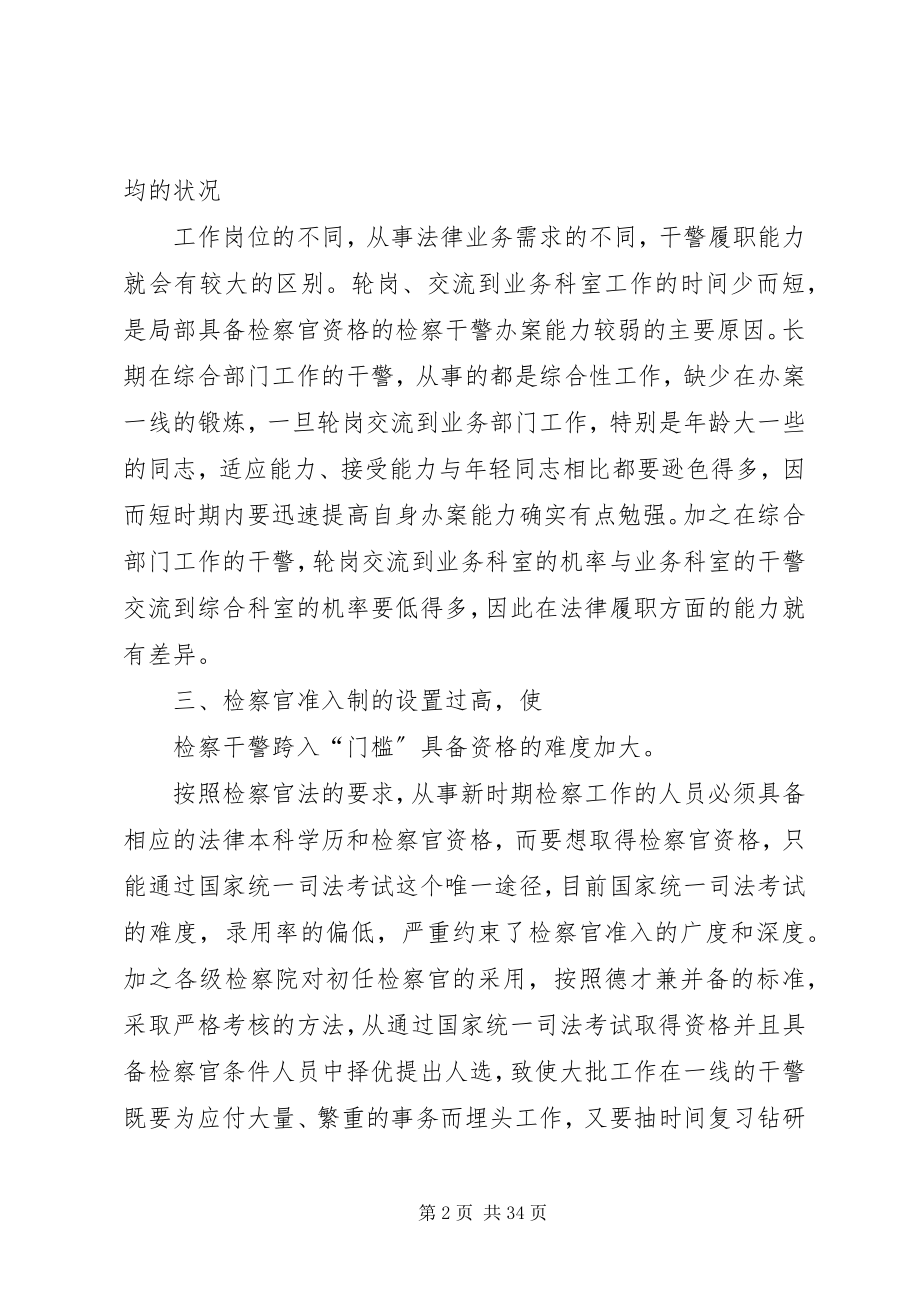 2023年检察官履职能力与履职资格不相适应的原因及对策.docx_第2页