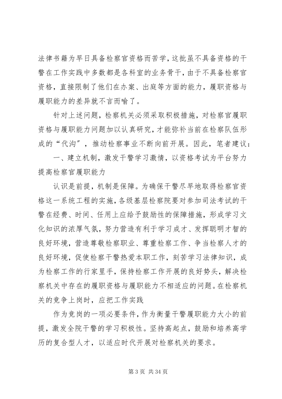 2023年检察官履职能力与履职资格不相适应的原因及对策.docx_第3页