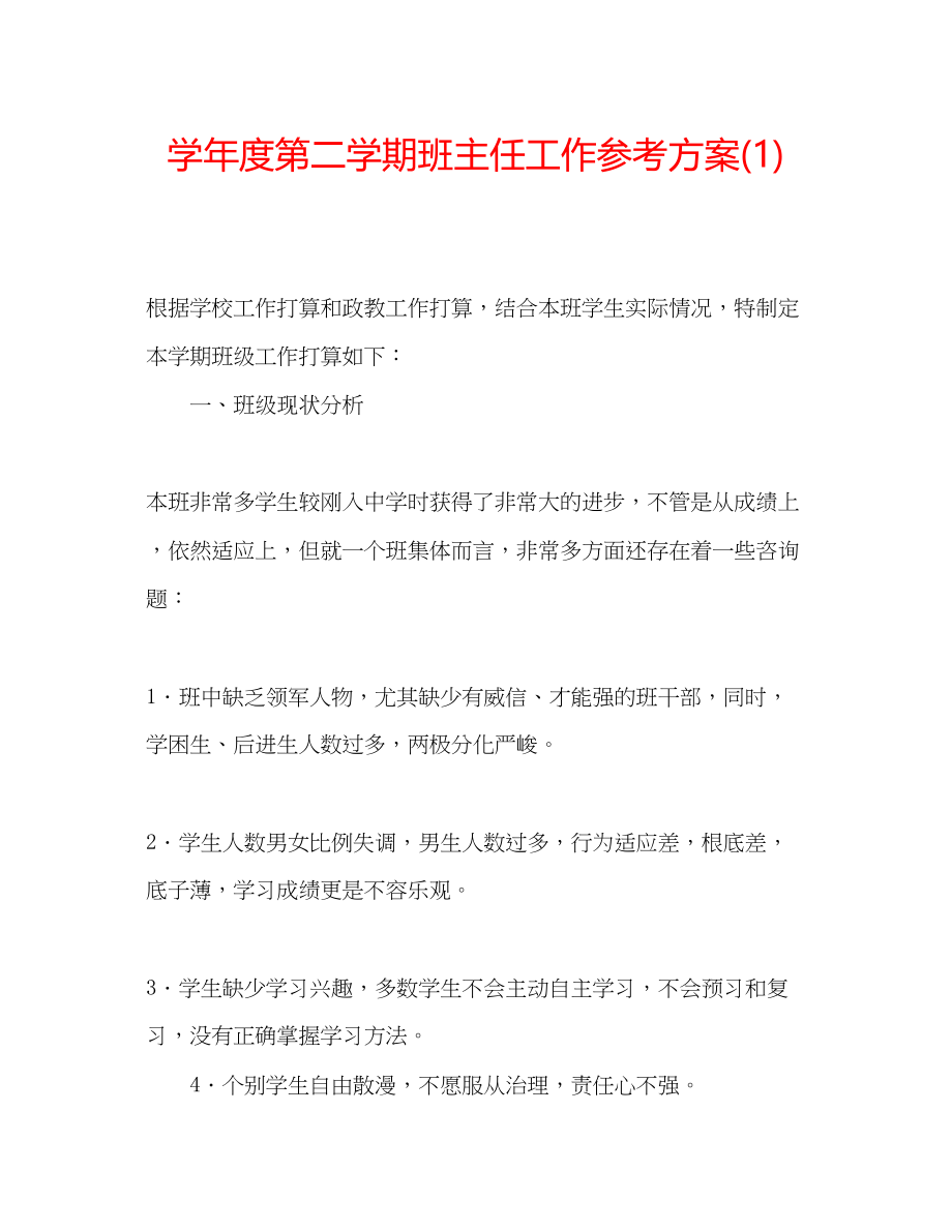 2023年学度第二学期班主任工作计划1.docx_第1页