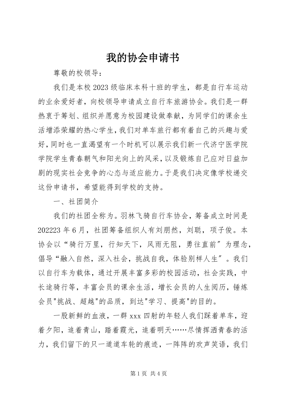 2023年我的协会申请书.docx_第1页