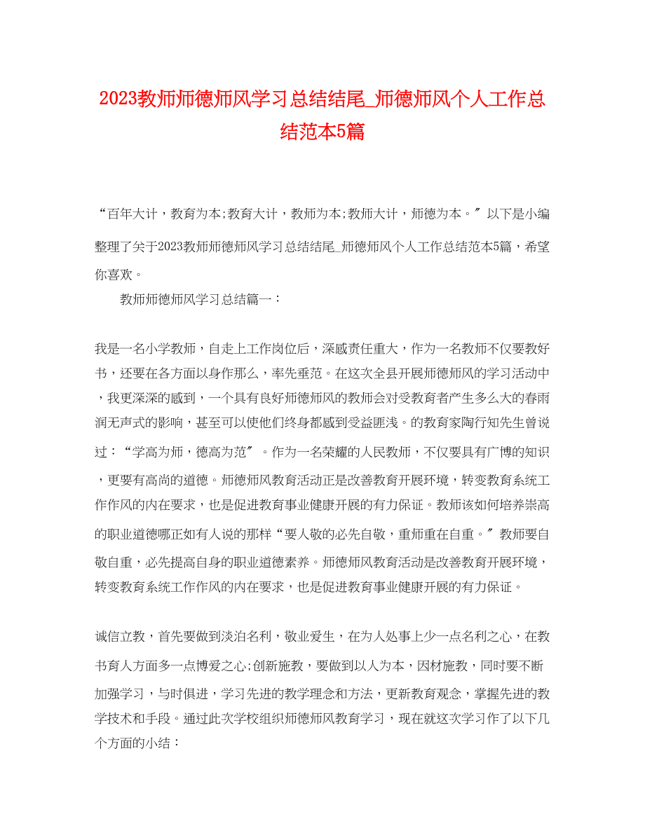 2023年教师师德师风学习总结结尾师德师风个人工作总结范本5篇.docx_第1页