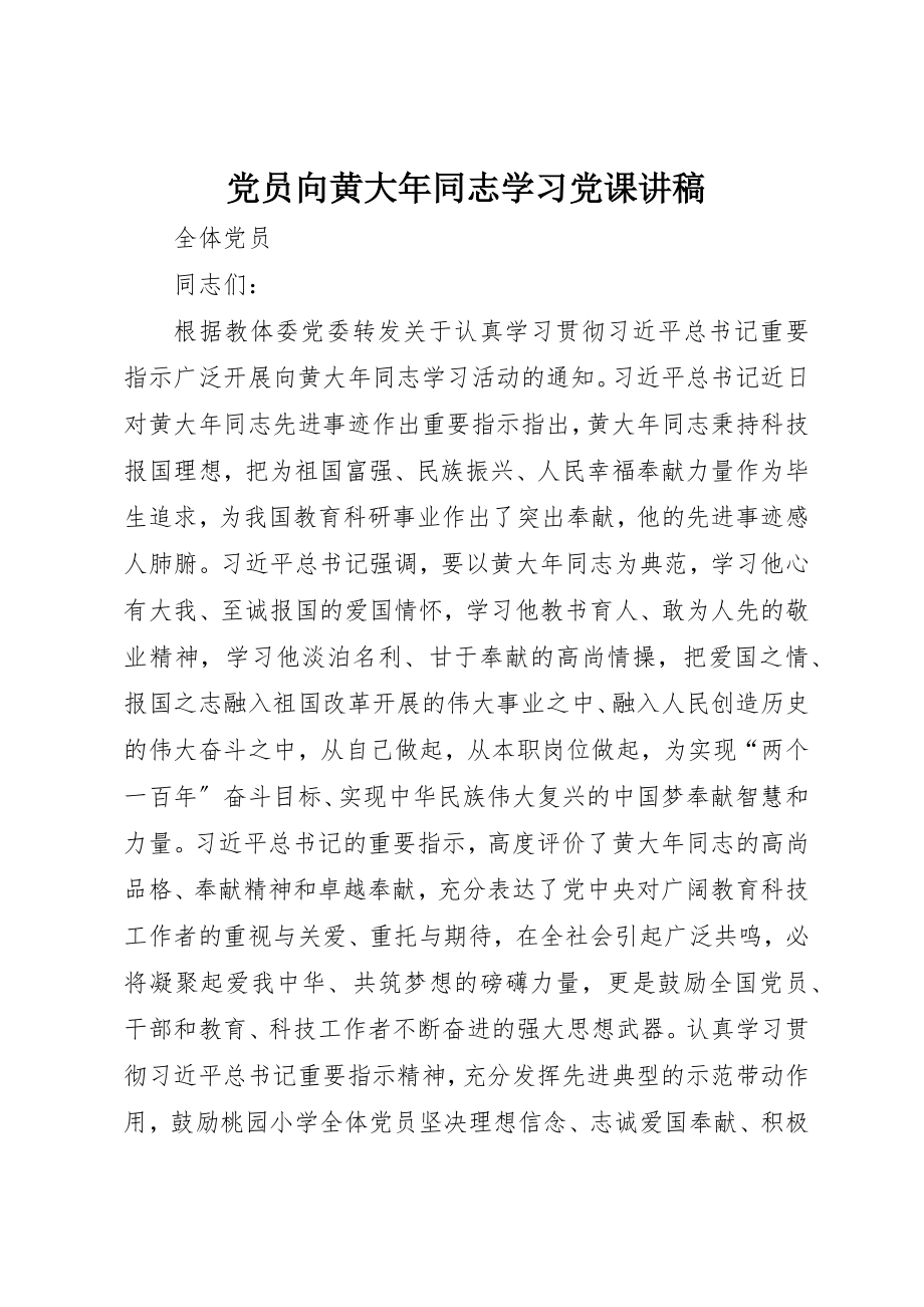 2023年党员向黄大年同志学习党课讲稿.docx_第1页