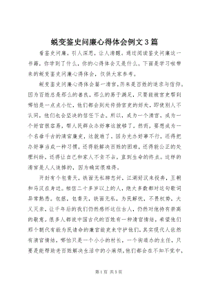 2023年蜕变鉴史问廉心得体会例文3篇.docx