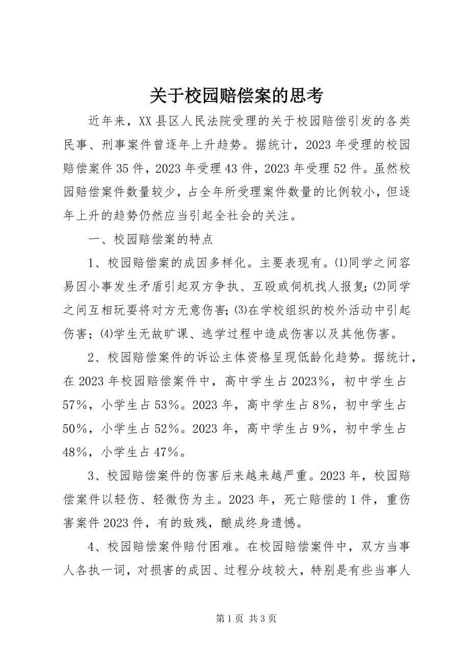 2023年校园赔偿案的思考.docx_第1页