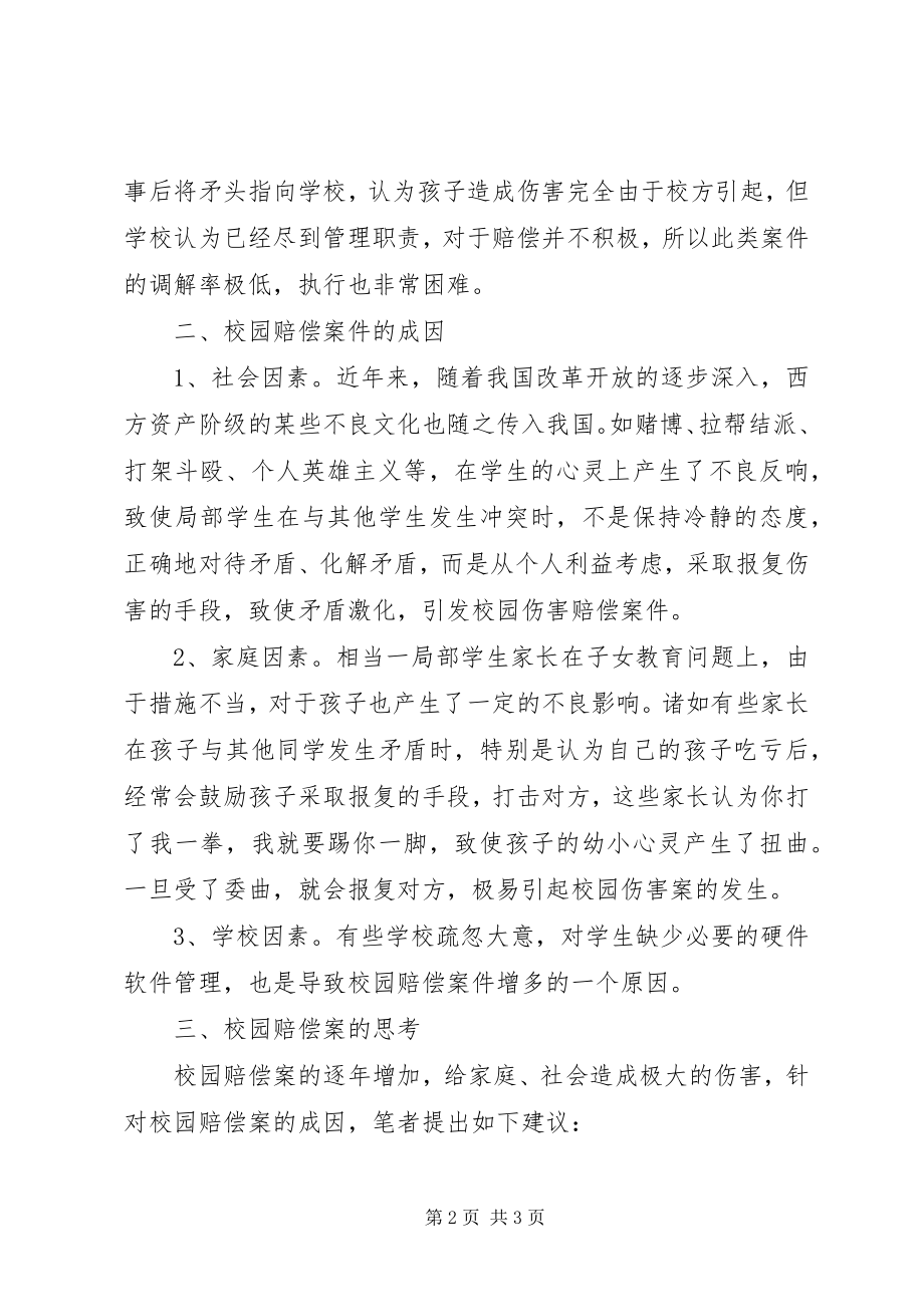 2023年校园赔偿案的思考.docx_第2页