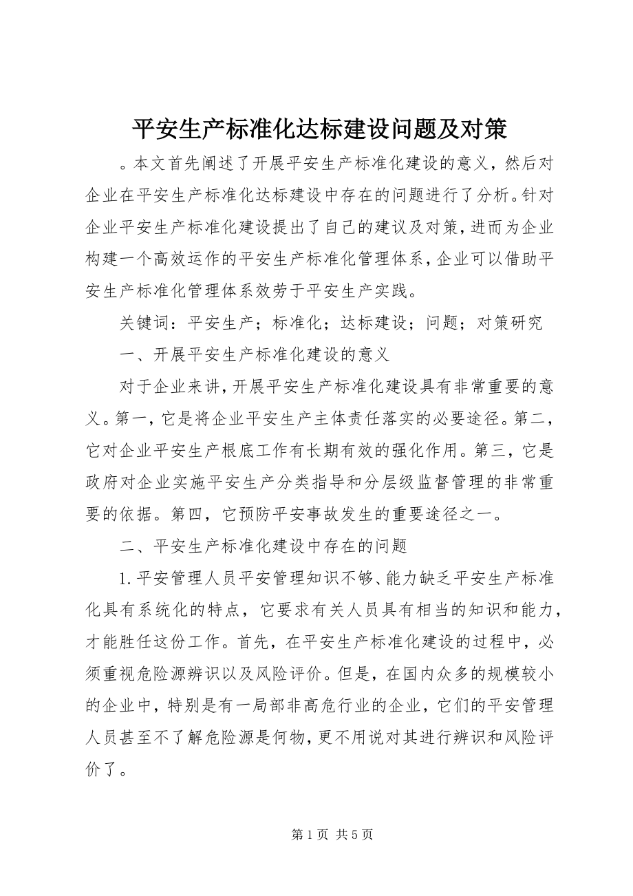 2023年安全生产标准化达标建设问题及对策新编.docx_第1页