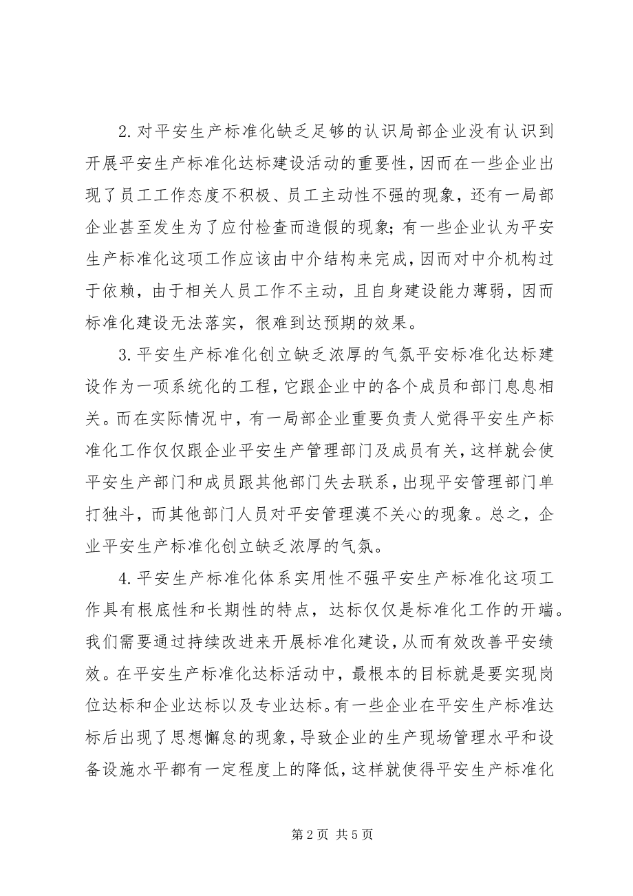 2023年安全生产标准化达标建设问题及对策新编.docx_第2页