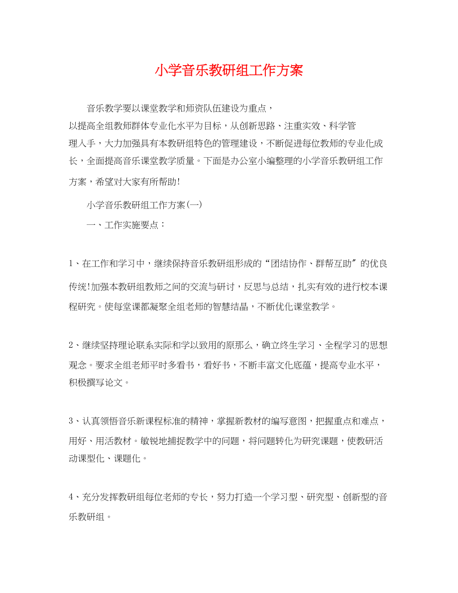 2023年小学音乐教研组工作计划.docx_第1页