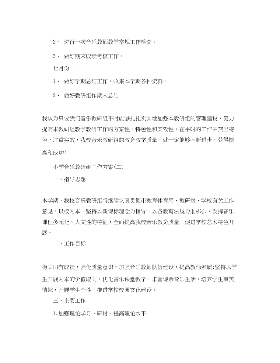 2023年小学音乐教研组工作计划.docx_第3页