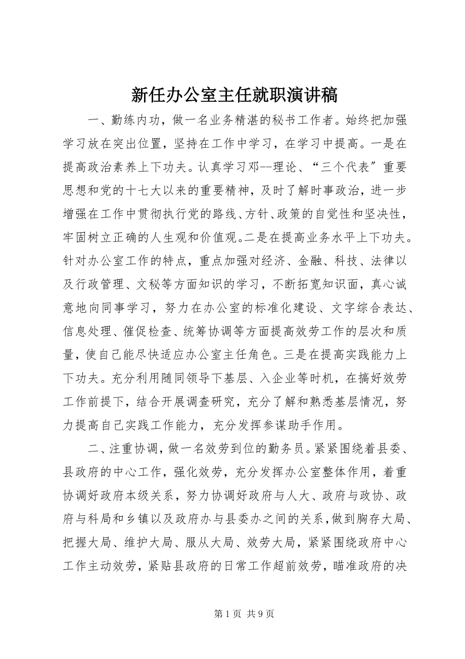 2023年新任办公室主任就职演讲稿.docx_第1页