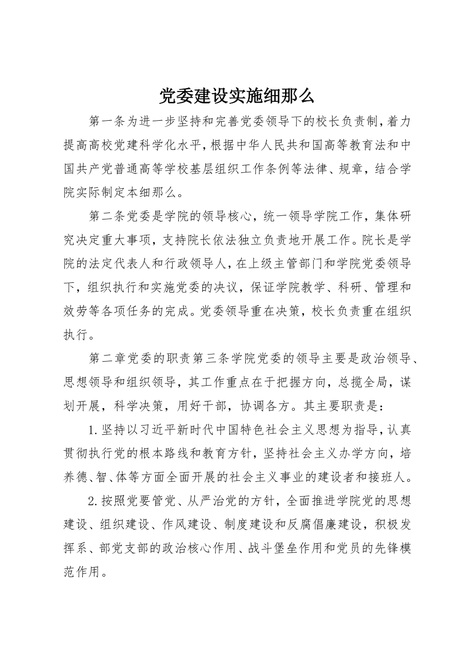 2023年党委建设实施细则.docx_第1页