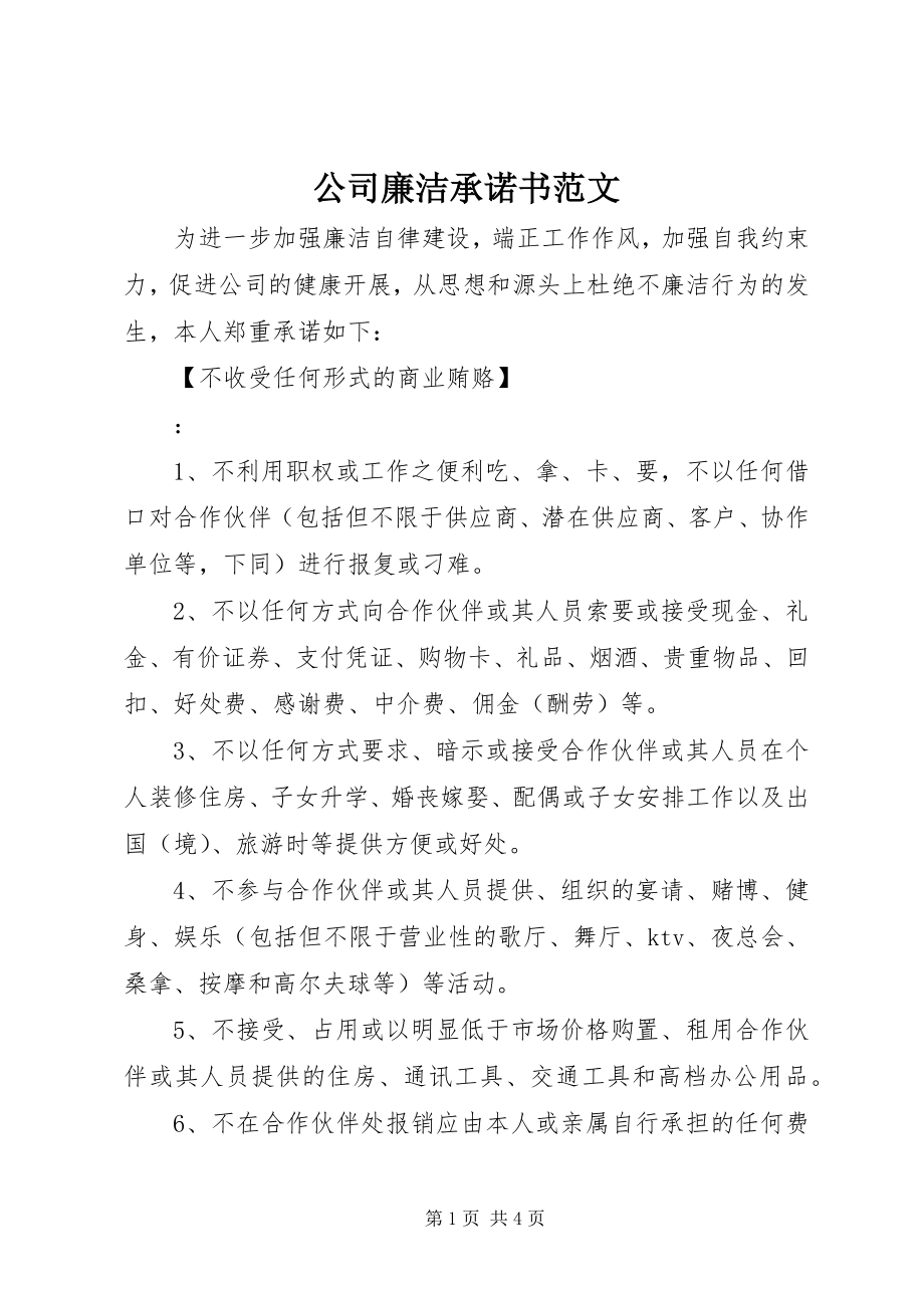 2023年公司廉洁承诺书.docx_第1页