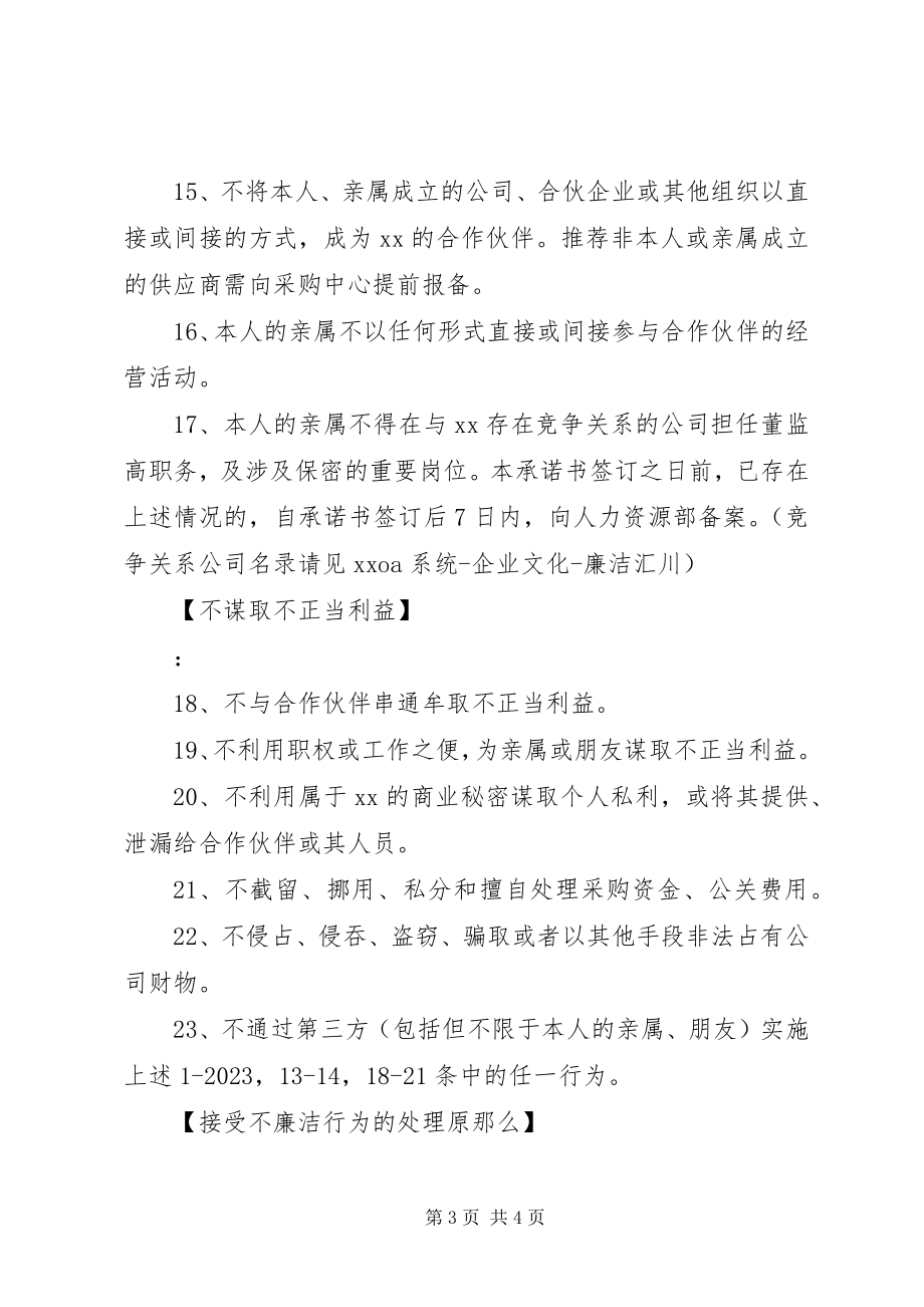 2023年公司廉洁承诺书.docx_第3页