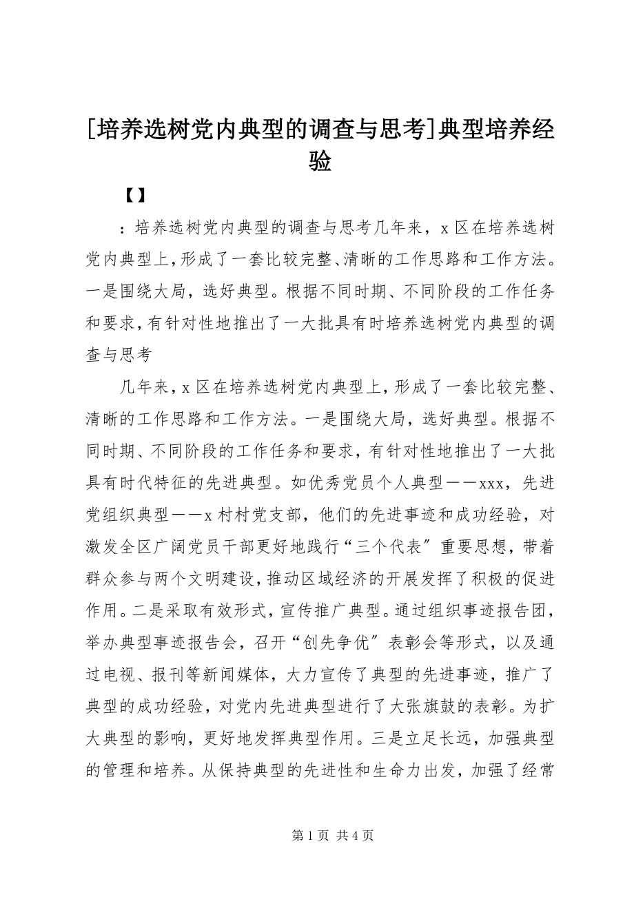 2023年培养选树党内典型的调查与思考典型培养经验新编.docx_第1页