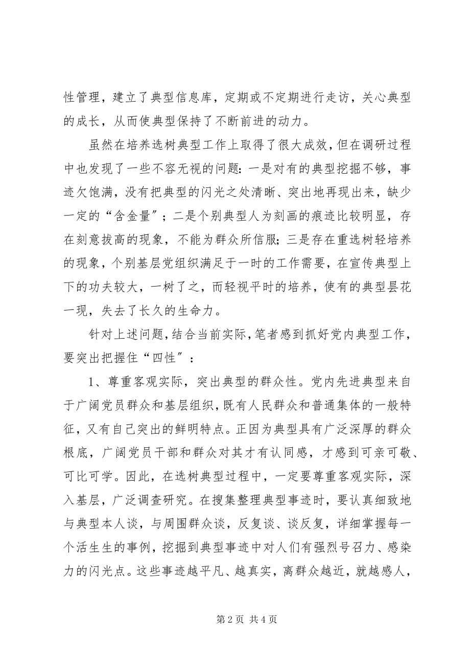 2023年培养选树党内典型的调查与思考典型培养经验新编.docx_第2页