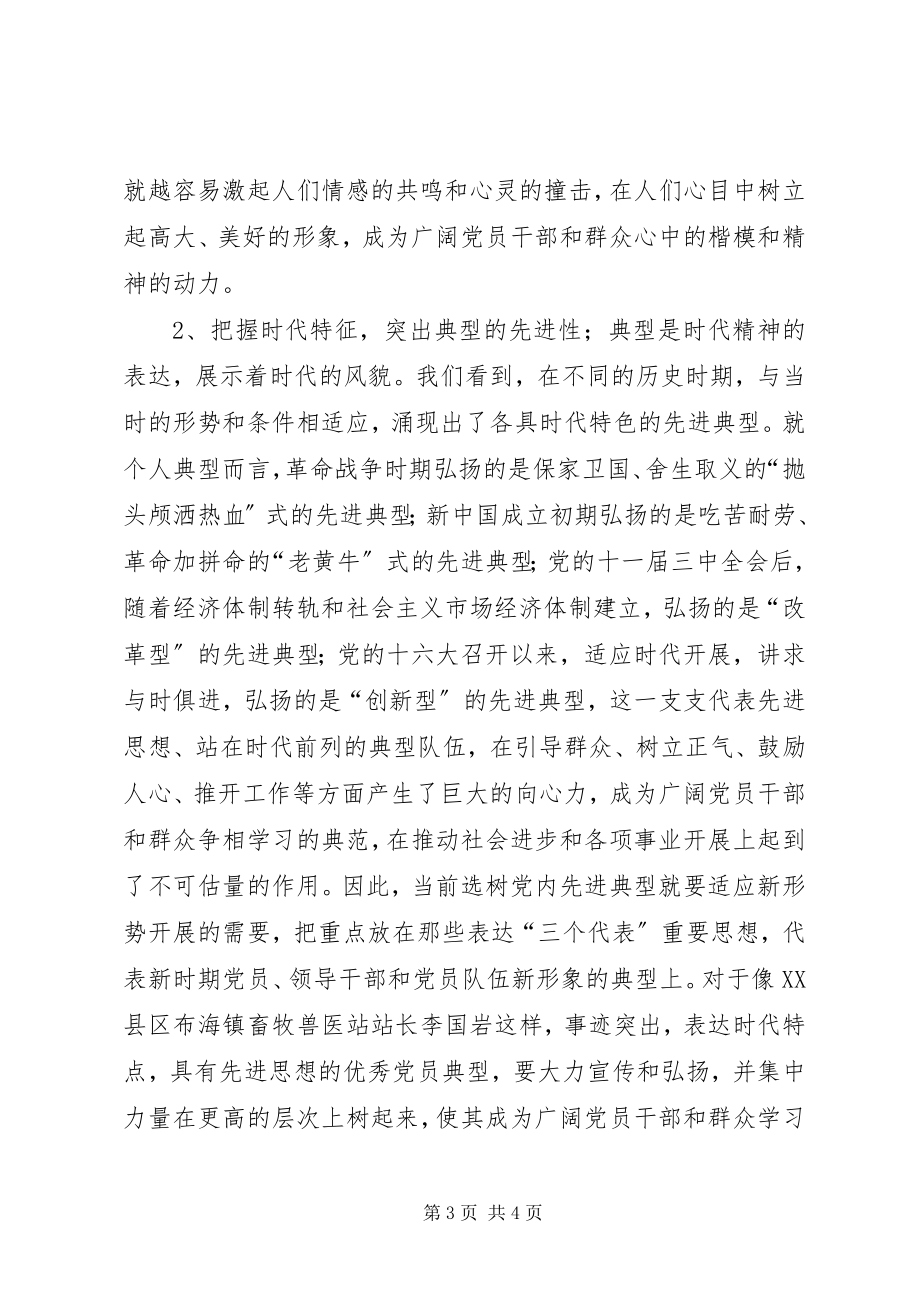 2023年培养选树党内典型的调查与思考典型培养经验新编.docx_第3页