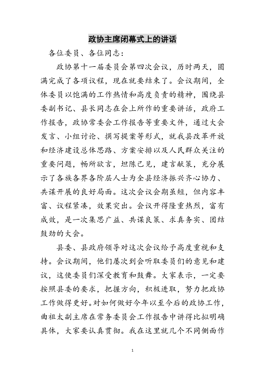 2023年政协主席闭幕式上的讲话范文.doc_第1页