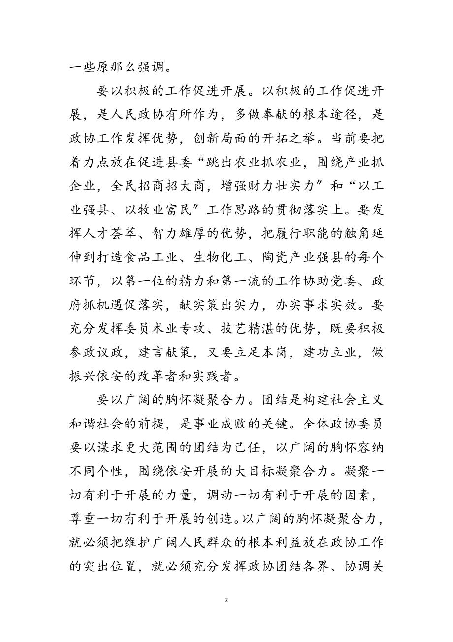 2023年政协主席闭幕式上的讲话范文.doc_第2页