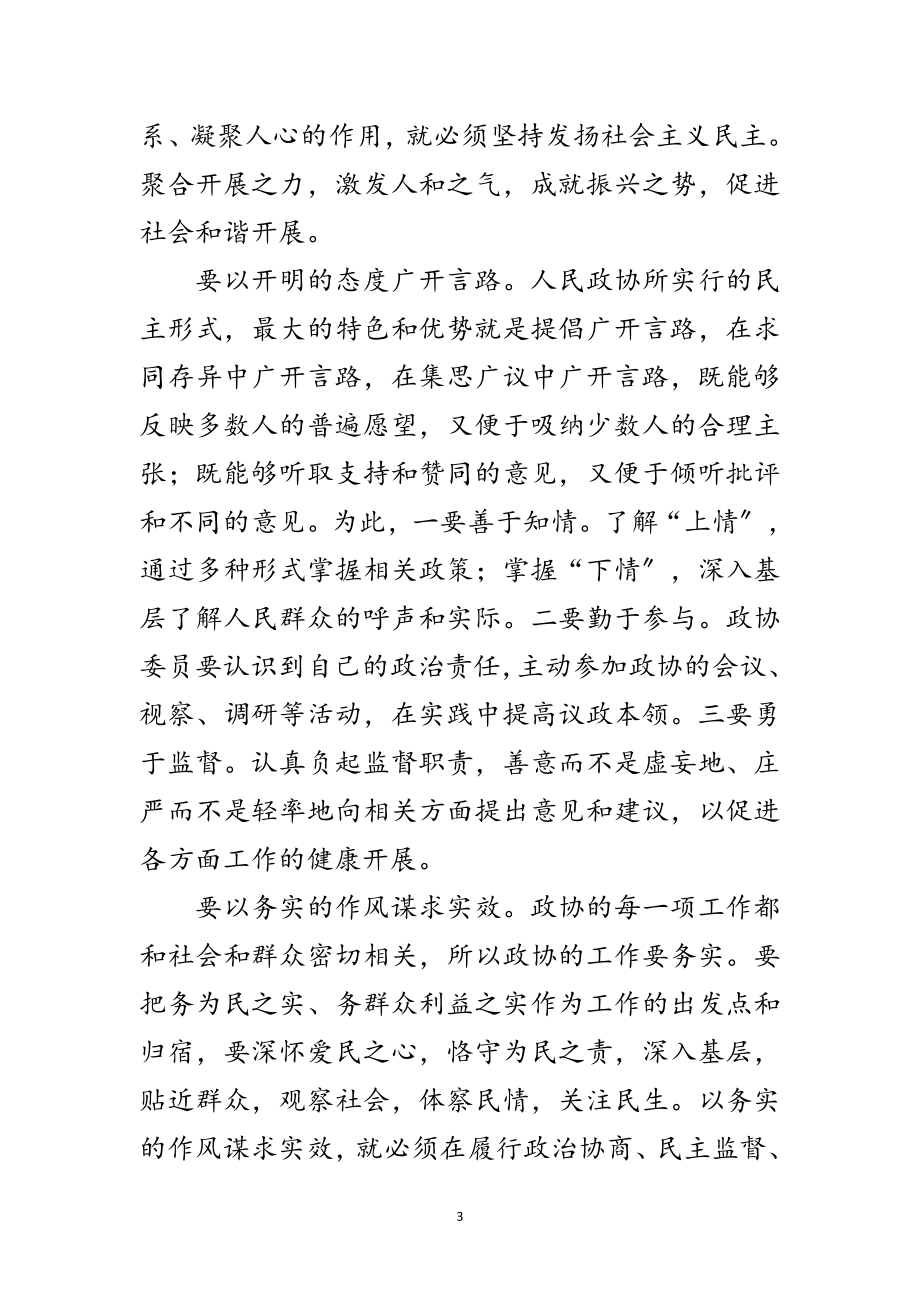 2023年政协主席闭幕式上的讲话范文.doc_第3页