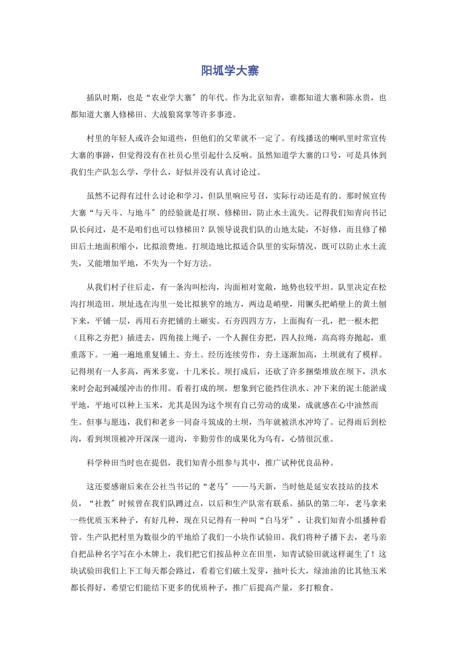 2023年阳坬学大寨.docx_第1页