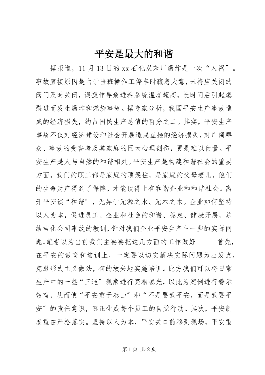 2023年安全是最大的和谐新编.docx_第1页