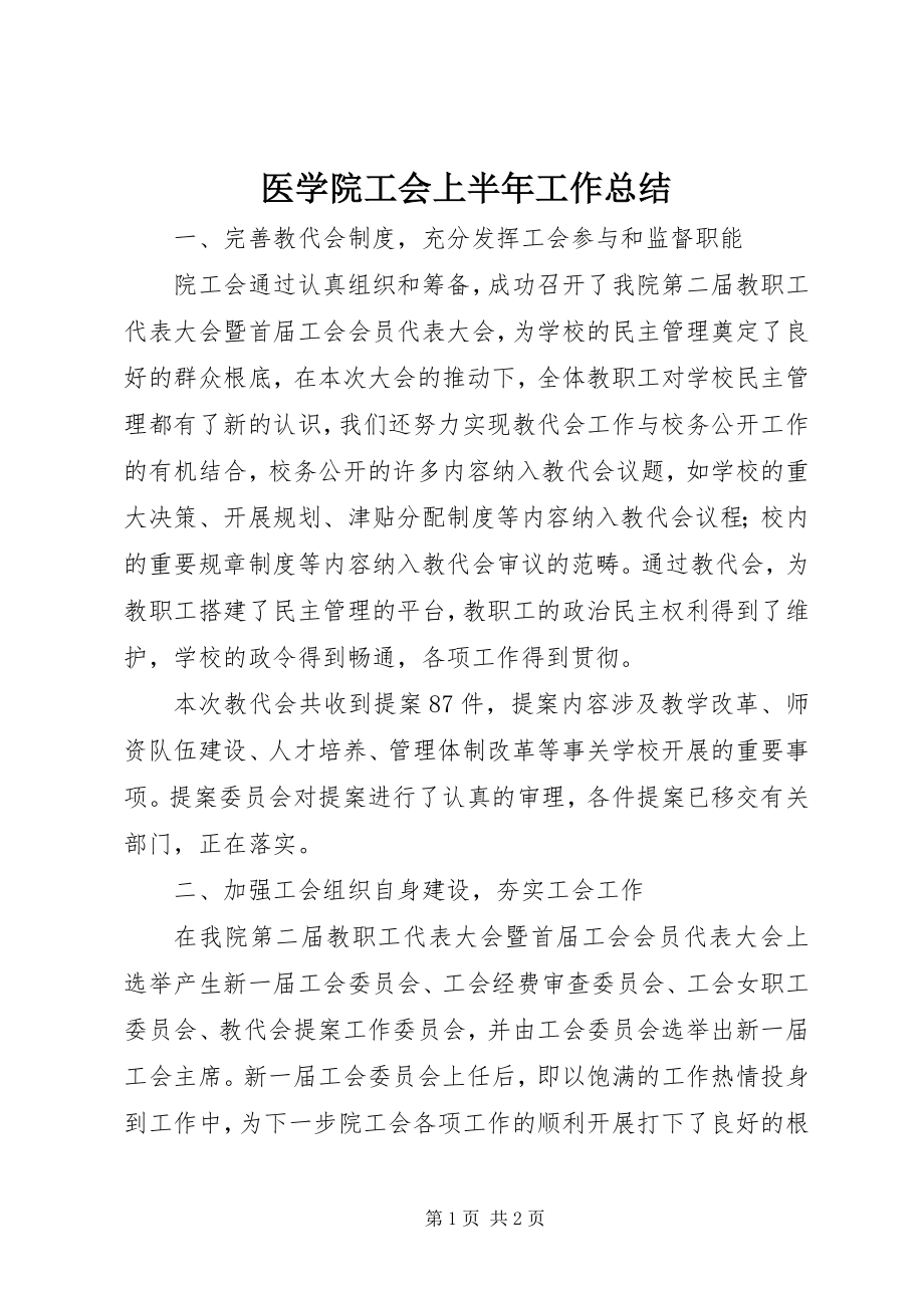 2023年医学院工会上半年工作总结.docx_第1页