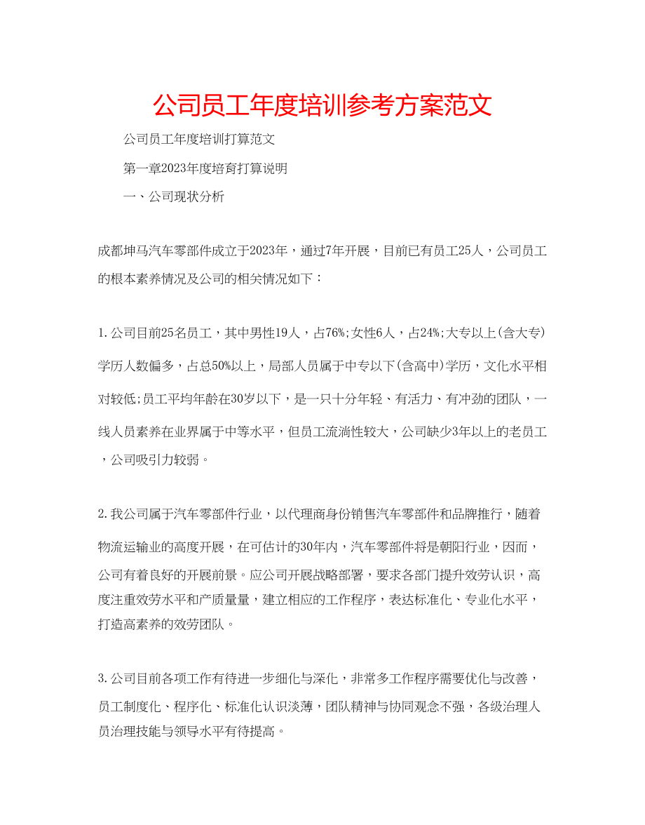 2023年公司员工度培训计划范文.docx_第1页