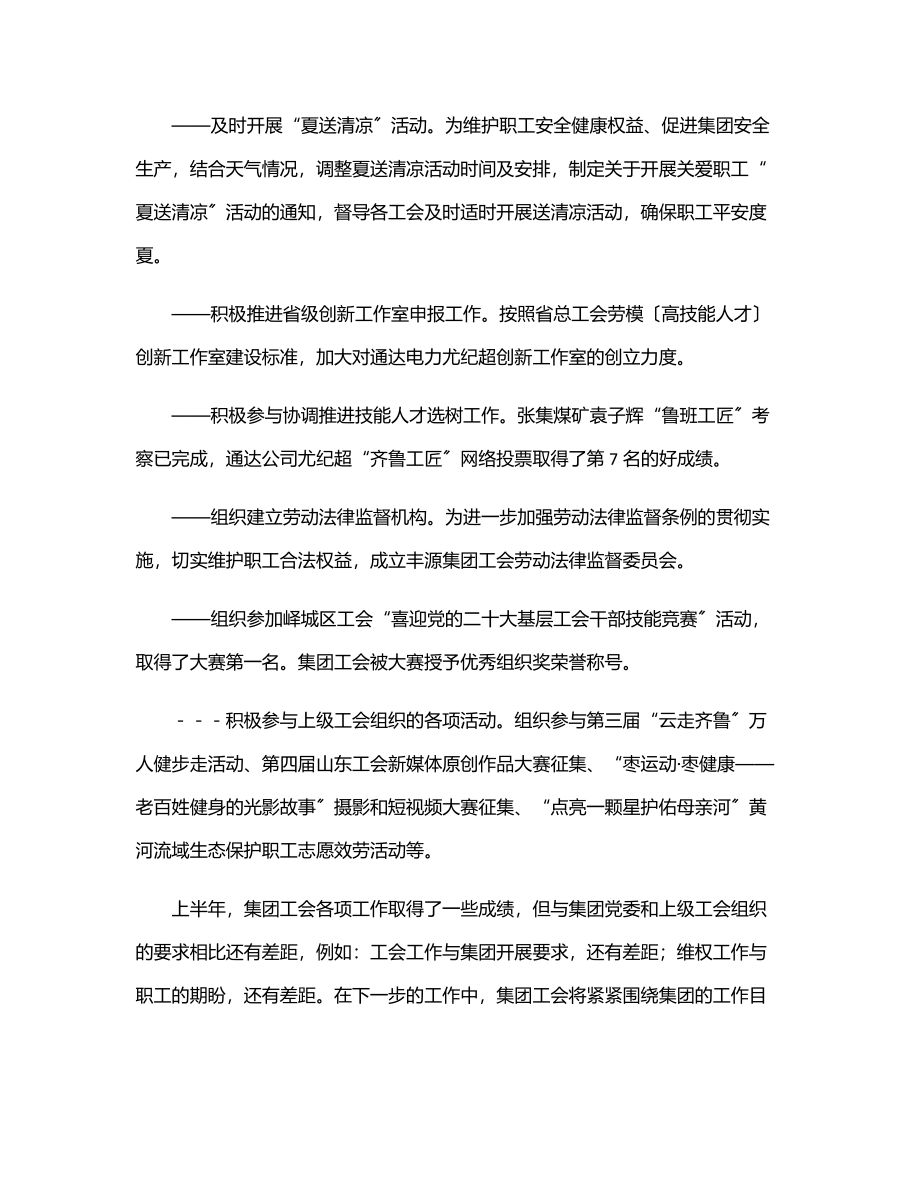 2023年集团工会2023年上半年度工作总结.docx_第3页