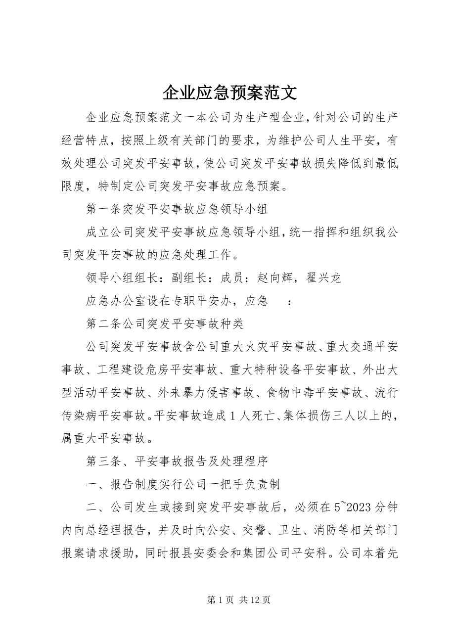 2023年企业应急预案.docx_第1页