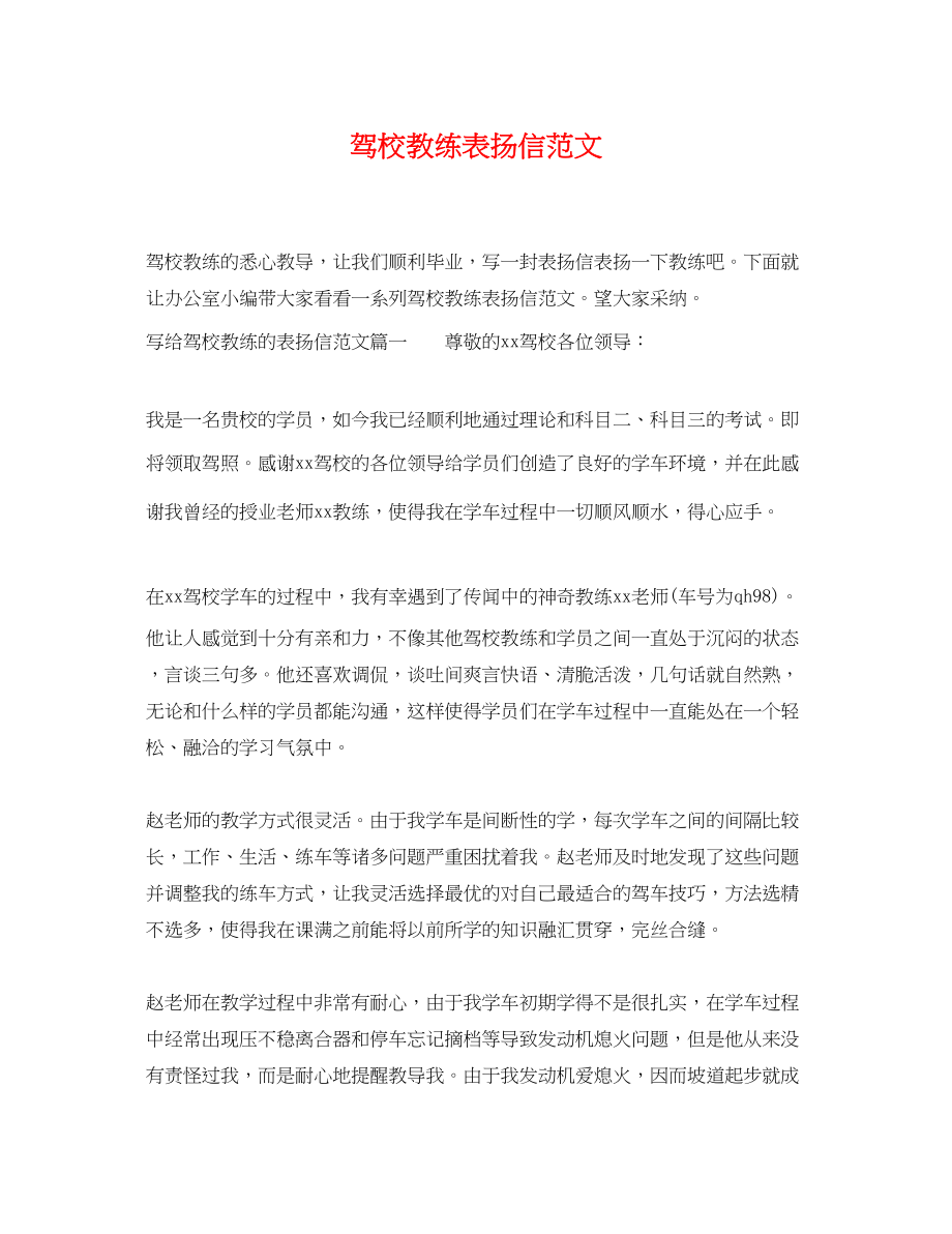 2023年驾校教练表扬信.docx_第1页