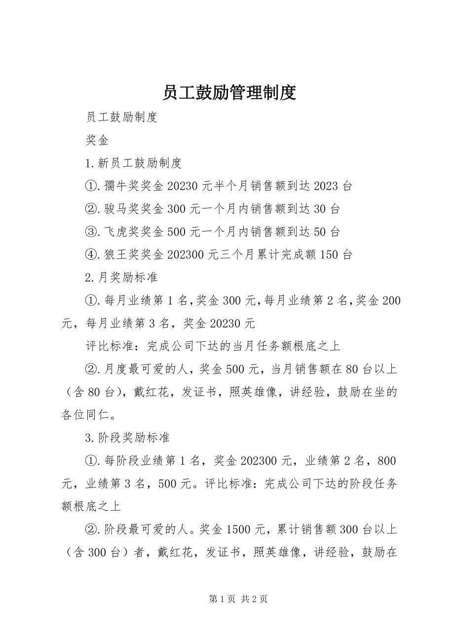 2023年员工激励管理制度.docx_第1页