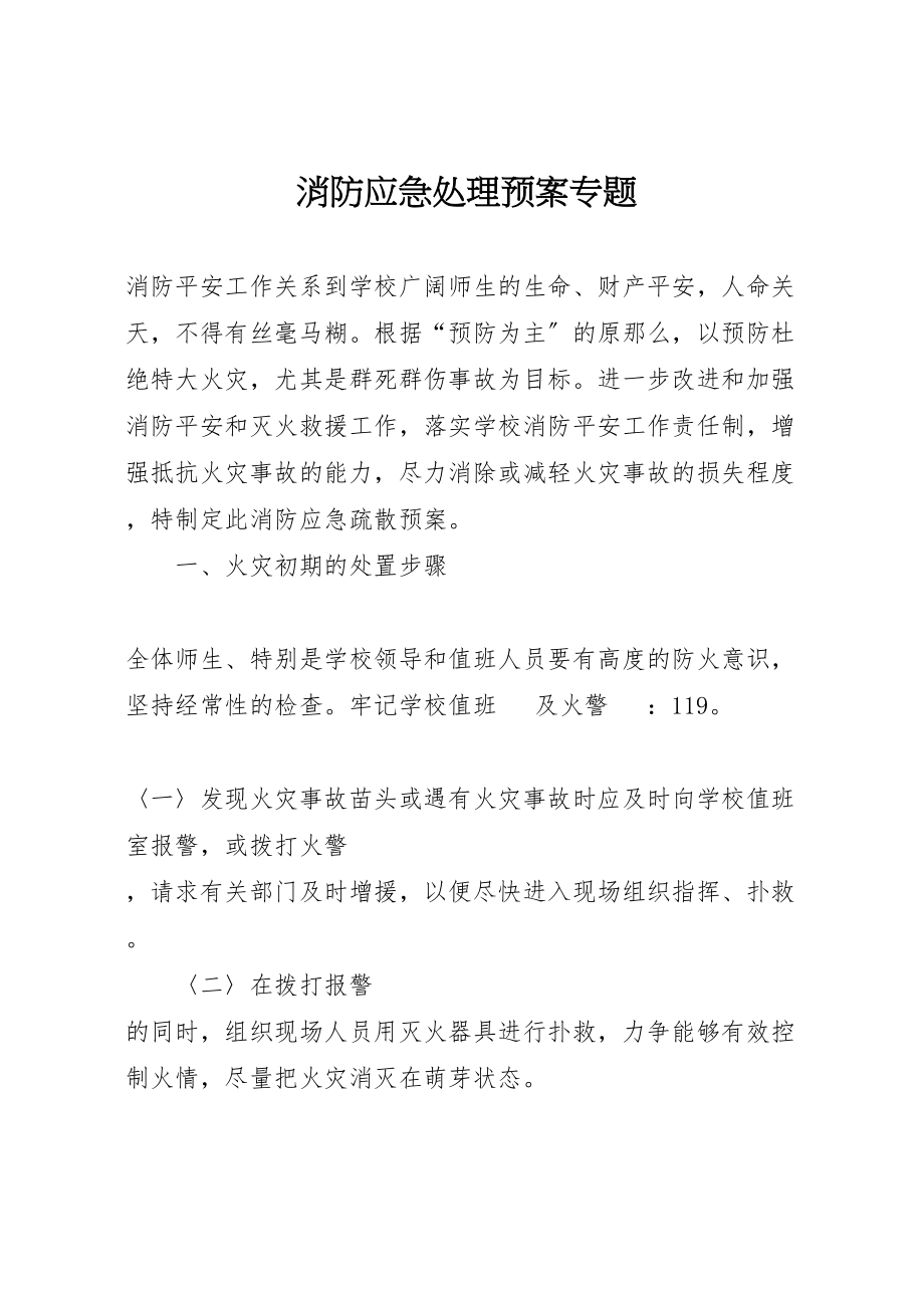 2023年消防应急处理预案专题.doc_第1页