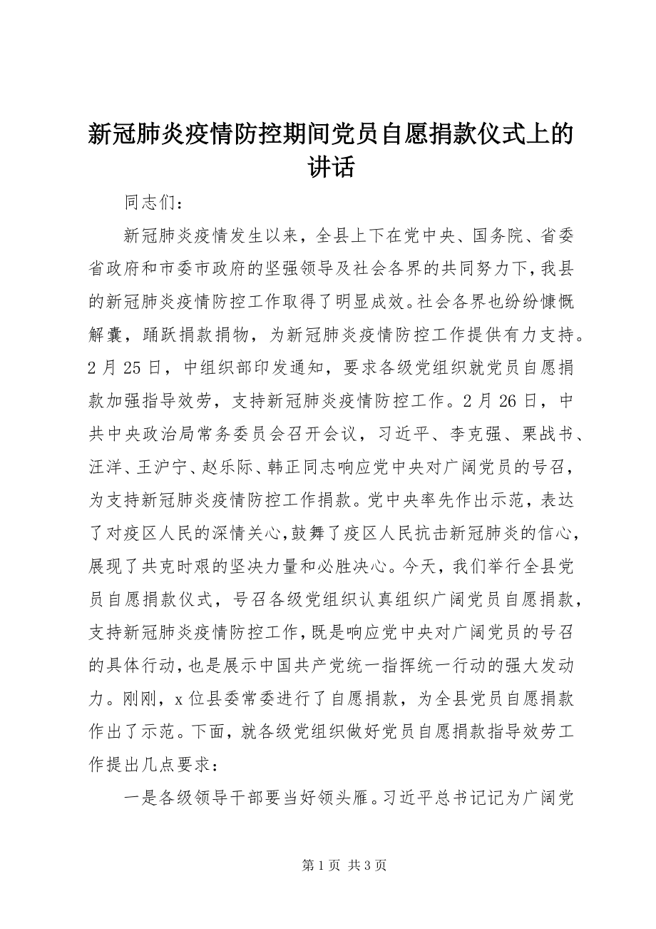 2023年新冠肺炎疫情防控期间党员自愿捐款仪式上的致辞.docx_第1页